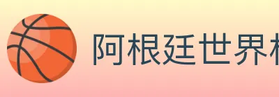 阿根廷世界杯买球官方网站 logo
